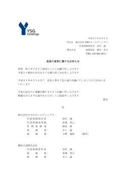 役員の変更に関するお知らせ - 株式会社YSGホールディングス