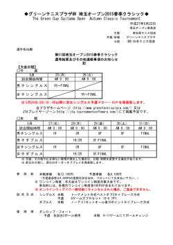 グリーンテニスプラザ杯 埼玉オープン2015春季クラシック