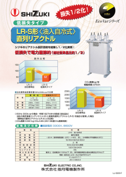 LR-S形〈油入自冷式〉 直列リアクトル LR