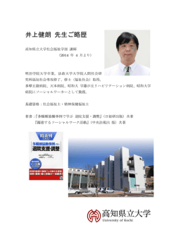 井上健朗 先生ご略歴 - 香川県精神保健福祉士協会