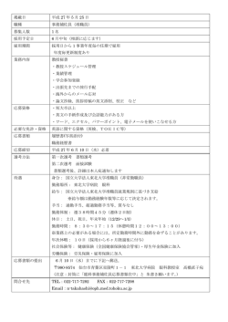 掲載日 平成 27 年 5 月 25 日 職種 事務補佐員（准職員） 募集人数 1 名