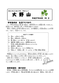 3号 学年始めは 生活づくりから