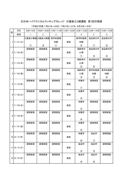 北日本ハイテクニカルクッキングカレッジ 介護食士3級講座 第1回日程表