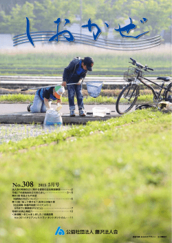 No.308 2015 5月号 公益社団法人 藤沢法人会