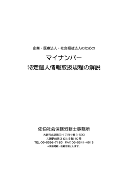 マイナンバー特定個人情報取扱規程の解説（PDFファイル）