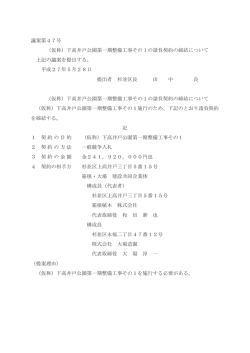 議案第47号 （仮称）下高井戸公園第一期整備工事その1