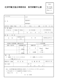 北栄町観光協会事務局長 採用試験申込書