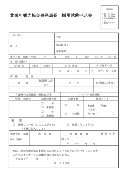 北栄町観光協会事務局長 採用試験申込書