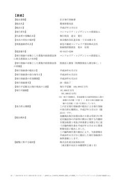 訂正発行登録書 - コンフォリア・レジデンシャル投資法人