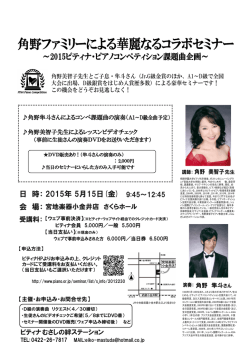 角野ファミリーによる華麗なるコラボセミナー