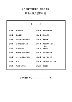 居宅介護支援契約書 居宅介護支援契約書