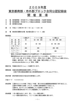 2009年度 東京都南部・市外部ブロック合同公認記録