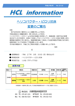 ヘリコバクター・ピロリ抗体 変更のご案内