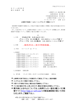 ＊ 悪天候による中止については、山梨県サッカー協会3種［U
