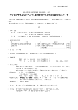 特定化学物質及び四アルキル鉛等作業主任者技能講習実施について