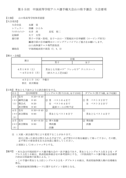 要項 - 山口県高体連テニス専門部