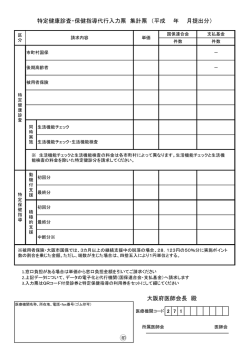 大阪府医師会長 殿 特定健康診査・保健指導代行入力票 集計票 （平成