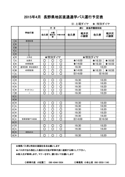 2015年4月 長野県地区直通通学バス運行予定表