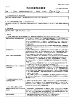 H27学校経営計画 - 広島県立福山誠之館高等学校