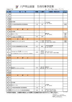八戸市公会堂 5月行事予定表