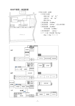校舎平面図・教室配置
