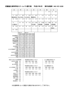 武蔵越生高等学校スクールバス運行表 平成27年5月 東栄自動車 042