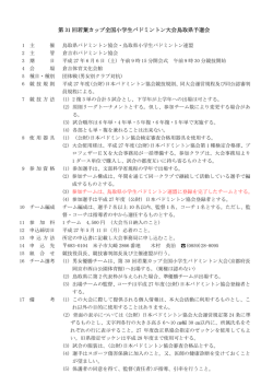 要項 - 鳥取県バドミントン協会