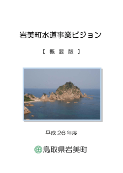 岩美町水道事業ビジョン 鳥取県岩美町