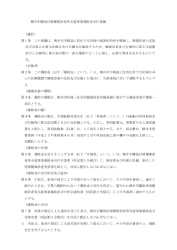 柳井市離島妊婦健康診査等支援事業補助金交付要綱 （趣旨） 第1条