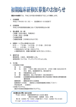 諏訪中央病院では、平成28年度の研修医を下記により募集します。 1