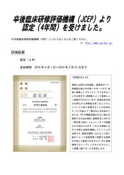 卒後臨床研修評価機構(JCEP)