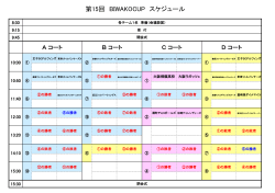 第15回 BIWAKOCUP スケジュール