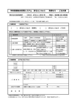 学校保健総合管理システム 診るルンVer3 積もり