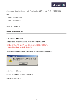 Arcserve Replication / High Availability のライセンスキー登録方法