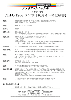 【TH-G Type TH-G Type TH-G Type タンポ印刷用インキ仕様書】 タンポ