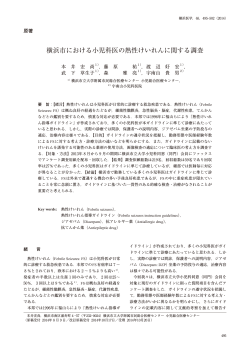 横浜市における小児科医の熱性けいれんに関する調査