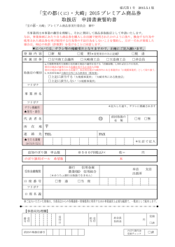「宝の都(くに)・大崎」2015 プレミアム商品券 取扱店
