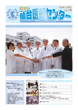 2015年04月号 No.130 - 国立病院機構 仙台医療センター