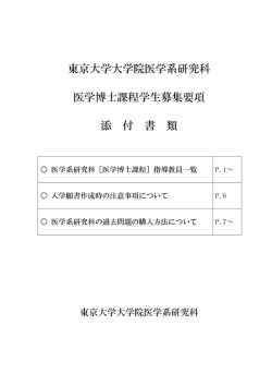 東京大学大学院医学系研究科 医学博士課程学生募集要項 添 付 書 類