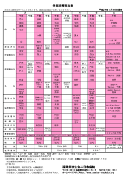 福岡県済生会二日市病院 外来診療担当表