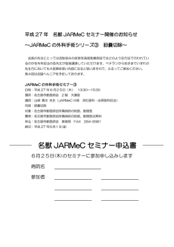 平成27年名獣JARMeCセミナー第3回のご案内