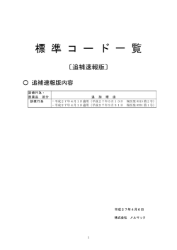 標 準 コ ー ド 一 覧