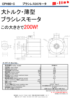 大トルク・薄型 ブラシレスモータ - M-LINK CO., LTD. 株式会社エムリンク