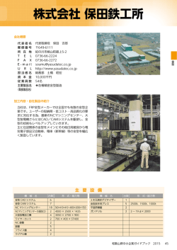 株式会社 保田鉄工所