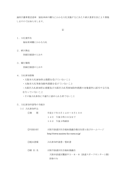 ・大阪市入札参加停止措置を受けていないこと ・大阪市入札等参加除外