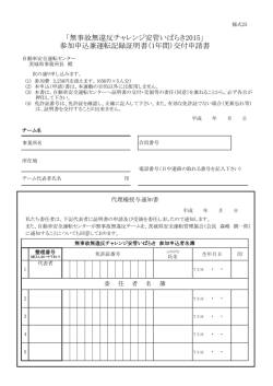 「無事故無違反チャレンジ安管いばらき2015」 参加申込兼運転