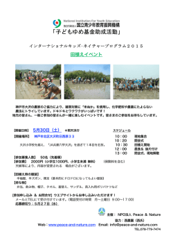 田植えイベント - Peace & Nature