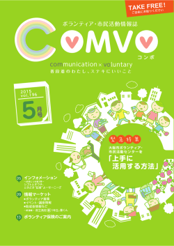 「上手に 活用する方法」 - ボランティア・市民活動情報誌「COMVO」