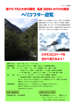 南アルプスと大井川源流 ヘリコプター遊覧