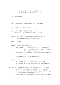 第 43 回福岡県中学生弓道大会実施要項 （兼 第 12 回全国大会、第 36